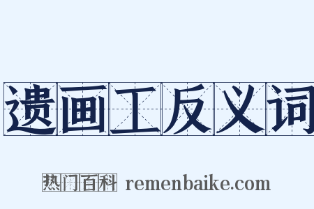 遗画工反义词是什么意思的图片